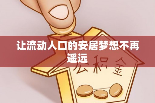 古浪让流动人口的安居梦想不再遥远