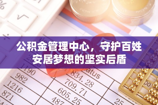 古浪公积金管理中心，守护百姓安居梦想的坚实后盾