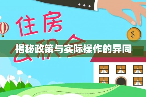 古浪揭秘政策与实际操作的异同