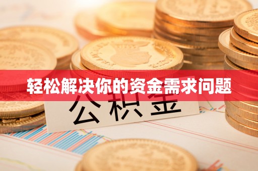 古浪轻松解决你的资金需求问题