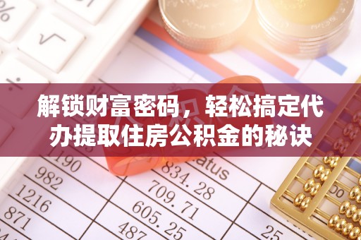 古浪解锁财富密码，轻松搞定代办提取住房公积金的秘诀