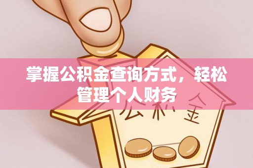 古浪掌握公积金查询方式，轻松管理个人财务