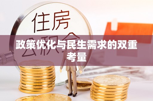 古浪政策优化与民生需求的双重考量