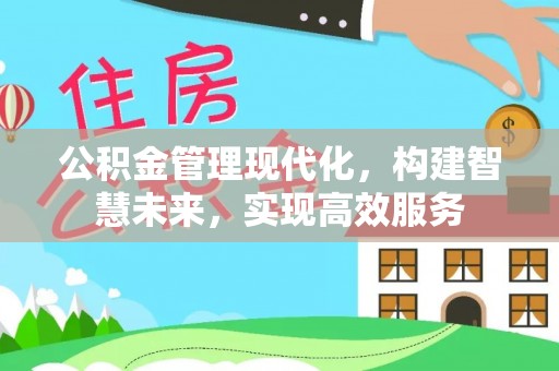 古浪公积金管理现代化，构建智慧未来，实现高效服务
