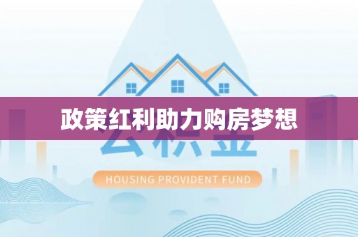 古浪政策红利助力购房梦想