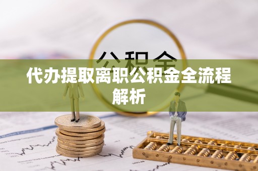 古浪代办提取离职公积金全流程解析