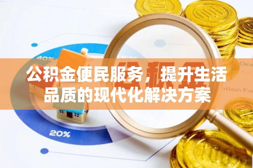 古浪公积金便民服务，提升生活品质的现代化解决方案