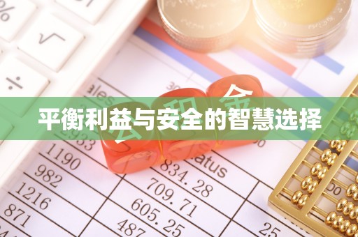 古浪平衡利益与安全的智慧选择