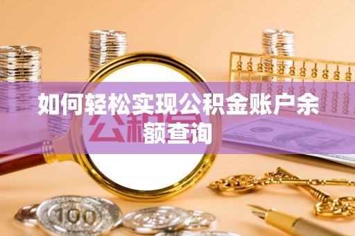 古浪如何轻松实现公积金账户余额查询