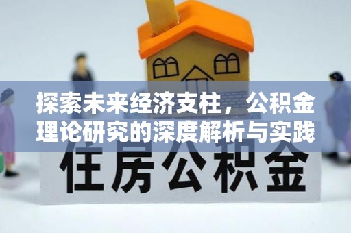 古浪探索未来经济支柱，公积金理论研究的深度解析与实践意义