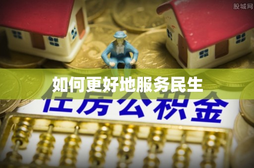 古浪如何更好地服务民生