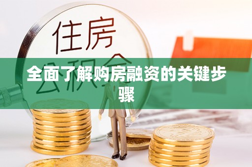 古浪全面了解购房融资的关键步骤