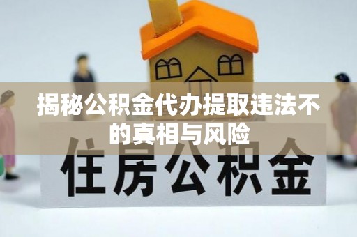 古浪揭秘公积金代办提取违法不的真相与风险