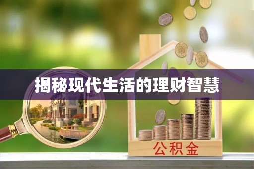 古浪揭秘现代生活的理财智慧