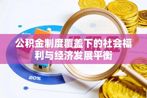古浪公积金制度覆盖下的社会福利与经济发展平衡