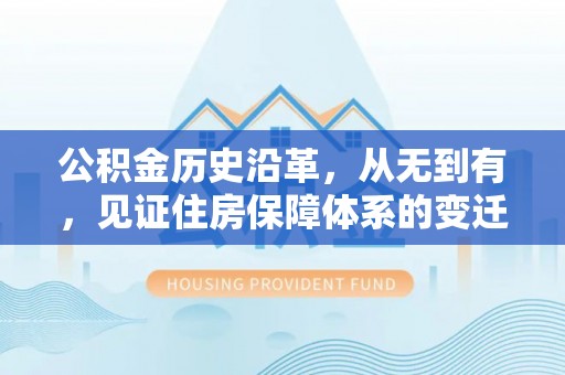 古浪公积金历史沿革，从无到有，见证住房保障体系的变迁