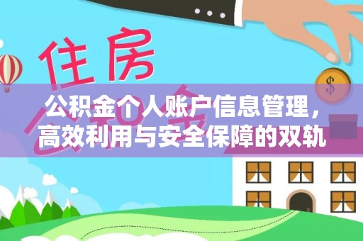 古浪公积金个人账户信息管理，高效利用与安全保障的双轨并行