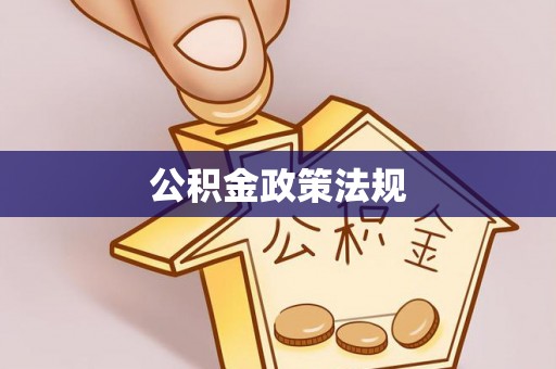 古浪公积金政策法规