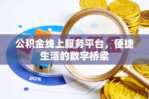 古浪公积金线上服务平台，便捷生活的数字桥梁