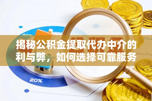 古浪揭秘公积金提取代办中介的利与弊，如何选择可靠服务？