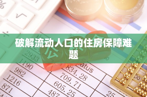 古浪破解流动人口的住房保障难题