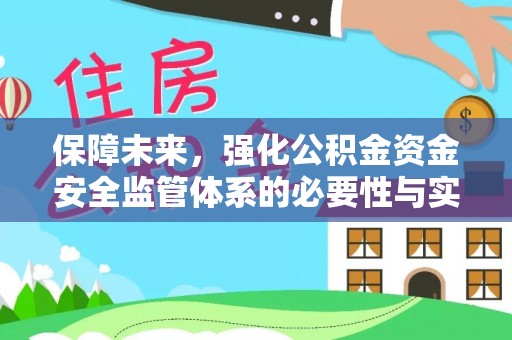 古浪保障未来，强化公积金资金安全监管体系的必要性与实践路径