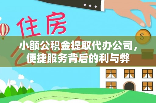 古浪小额公积金提取代办公司，便捷服务背后的利与弊