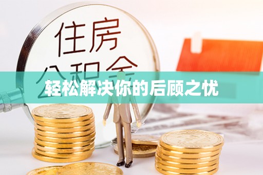 古浪轻松解决你的后顾之忧