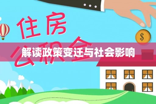 古浪解读政策变迁与社会影响