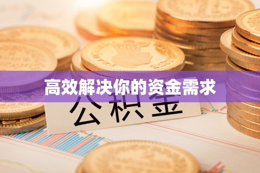 古浪高效解决你的资金需求