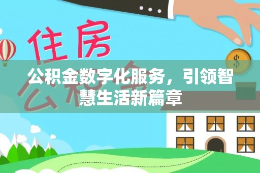 古浪公积金数字化服务，引领智慧生活新篇章