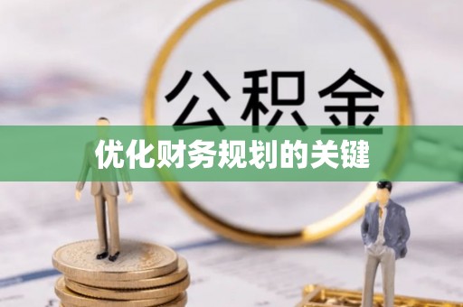 古浪优化财务规划的关键