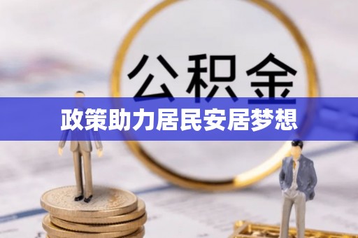 古浪政策助力居民安居梦想