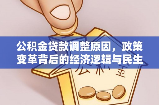 古浪公积金贷款调整原因，政策变革背后的经济逻辑与民生考量