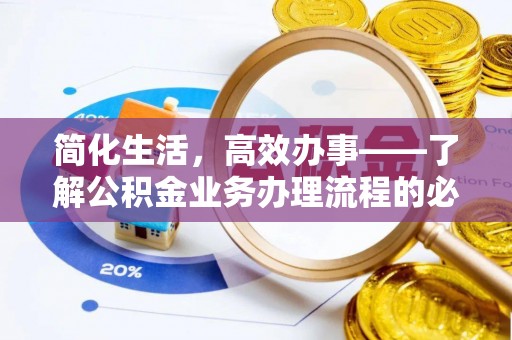古浪简化生活，高效办事——了解公积金业务办理流程的必备指南