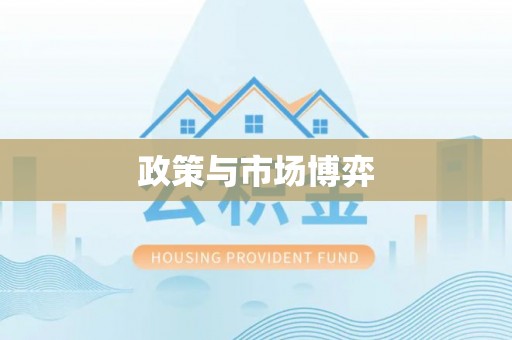 古浪政策与市场博弈