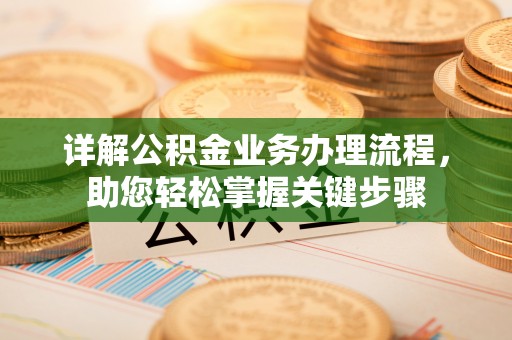 古浪详解公积金业务办理流程，助您轻松掌握关键步骤