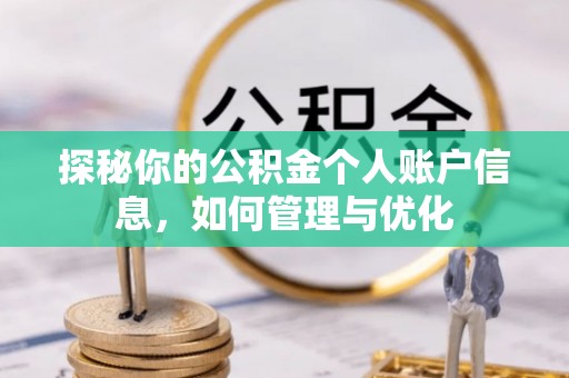 古浪探秘你的公积金个人账户信息，如何管理与优化