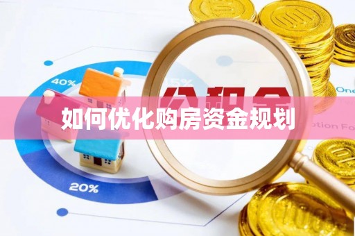 古浪如何优化购房资金规划