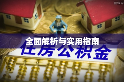 古浪全面解析与实用指南
