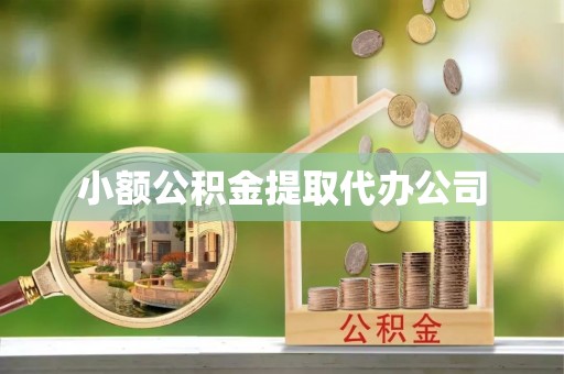 古浪小额公积金提取代办公司