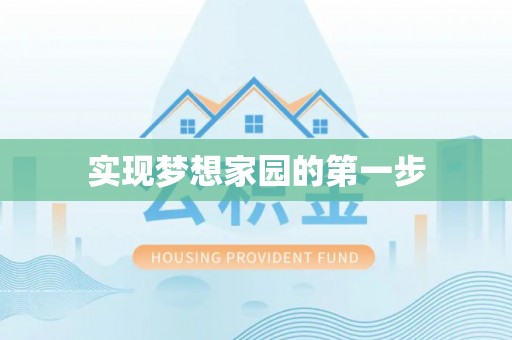 古浪实现梦想家园的第一步