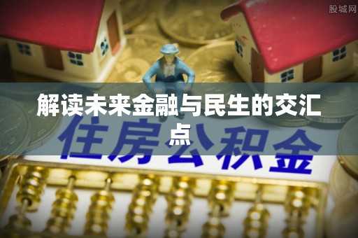 古浪解读未来金融与民生的交汇点