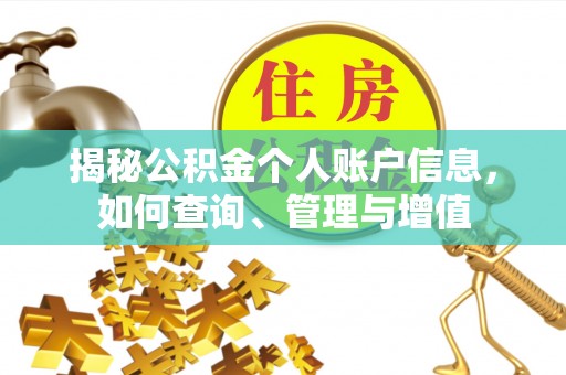 古浪揭秘公积金个人账户信息，如何查询、管理与增值