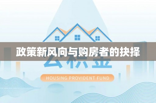 古浪政策新风向与购房者的抉择