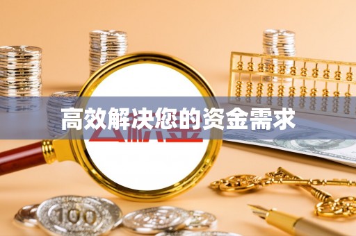 古浪高效解决您的资金需求