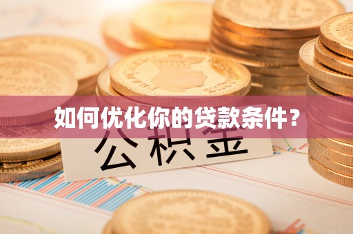 古浪如何优化你的贷款条件？