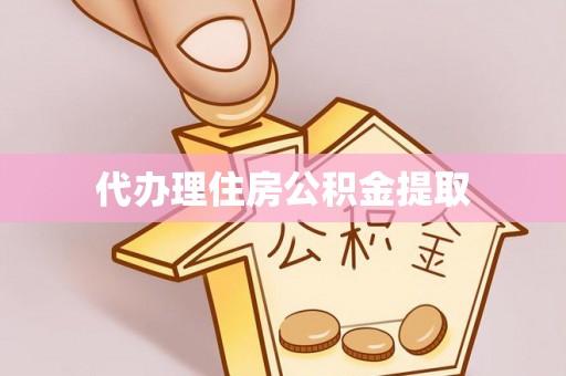 古浪代办理住房公积金提取
