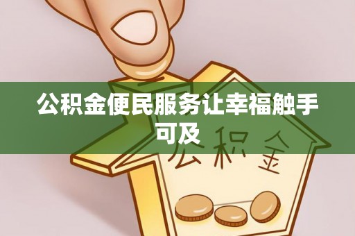 古浪公积金便民服务让幸福触手可及