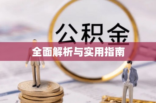 古浪全面解析与实用指南
